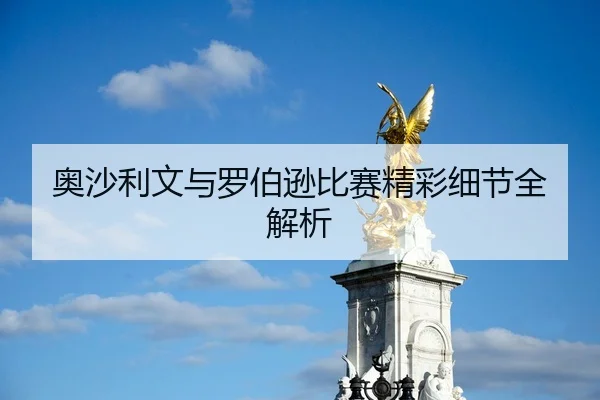 奥沙利文与罗伯逊比赛精彩细节全解析