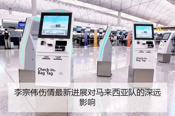 李宗伟伤情最新进展对马来西亚队的深远影响