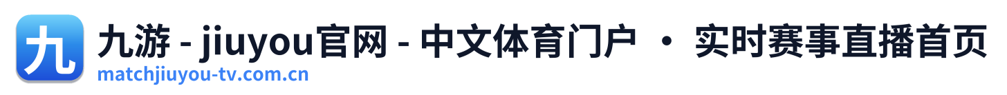 九游 - jiuyou官网 - 中文体育门户 · 实时赛事直播首页